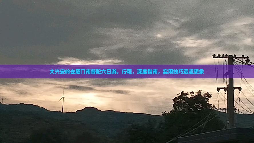 大兴安岭去厦门南普陀六日游