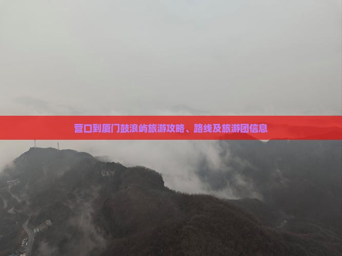 营口到厦门鼓浪屿旅游