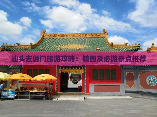 汕头去厦门毓园哪里玩