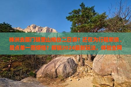 株洲去厦门胡里山炮台二日游