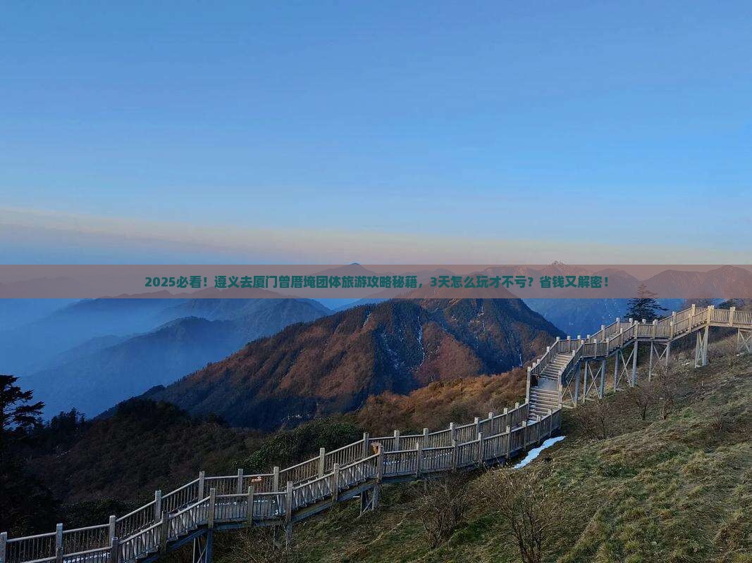 遵义去厦门曾厝埯团体旅游
