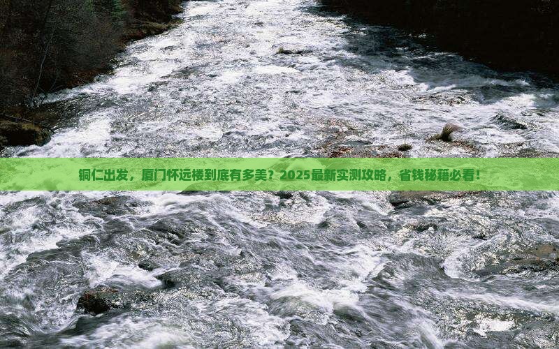 铜仁去厦门怀远楼景点
