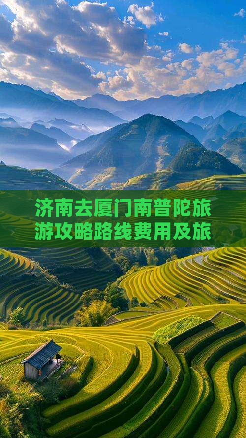 济南去厦门南普陀旅游
