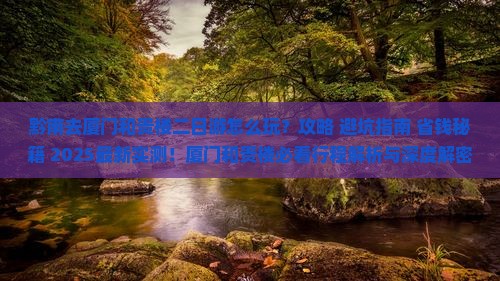 黔南去厦门和贵楼二日游