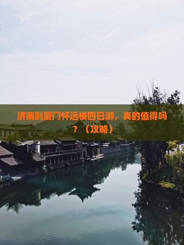 济南到厦门怀远楼四日游