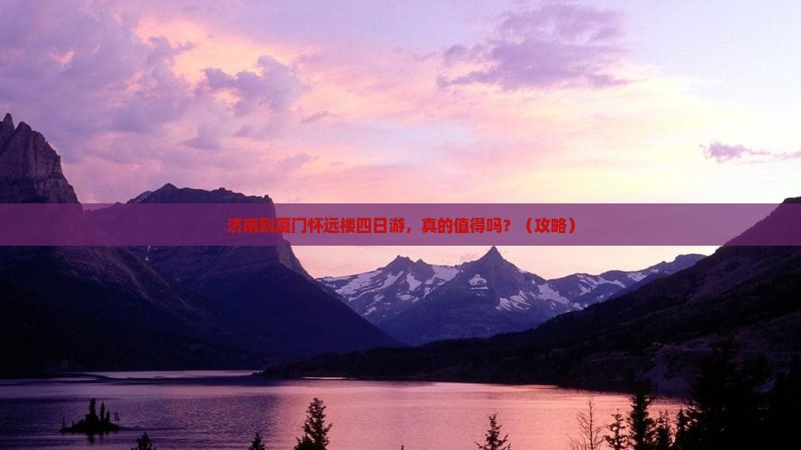 济南到厦门怀远楼四日游