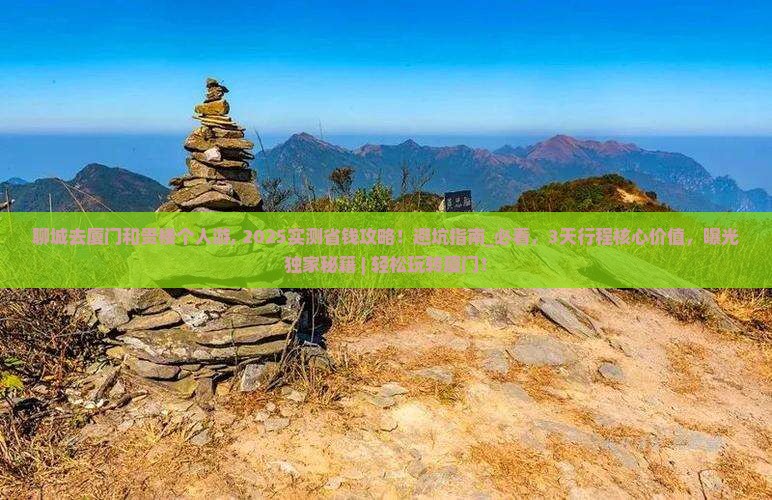 聊城去厦门和贵楼个人游