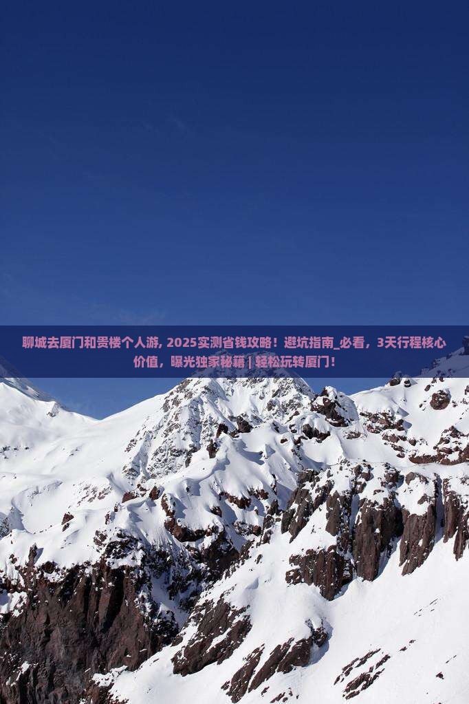 聊城去厦门和贵楼个人游