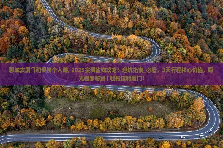 聊城去厦门和贵楼个人游