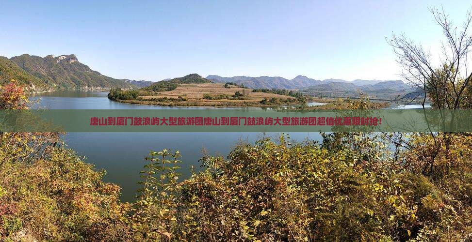 唐山到厦门鼓浪屿大型旅游团