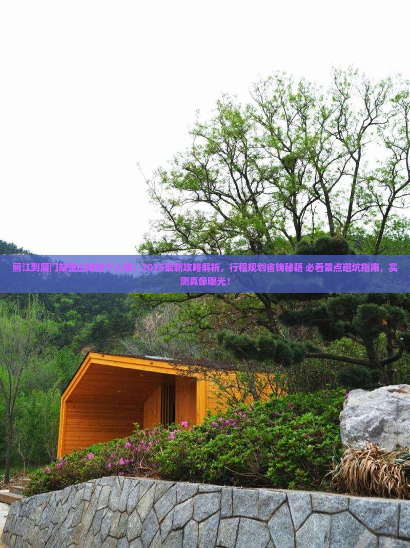 丽江到厦门胡里山炮台个人游