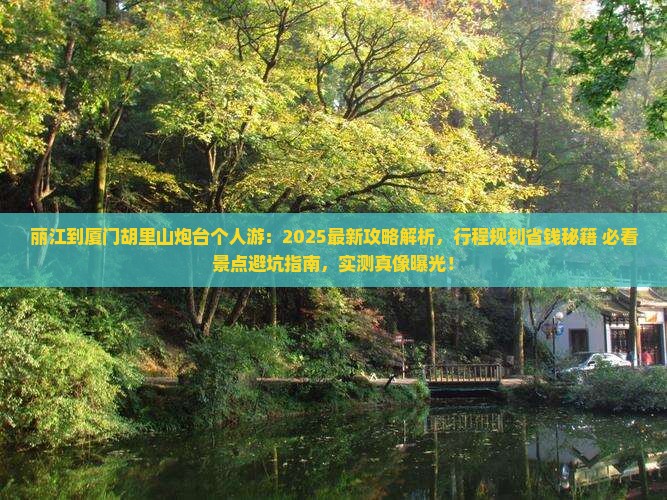 丽江到厦门胡里山炮台个人游