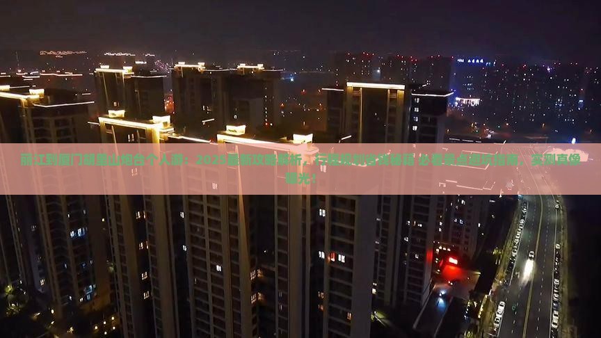 丽江到厦门胡里山炮台个人游