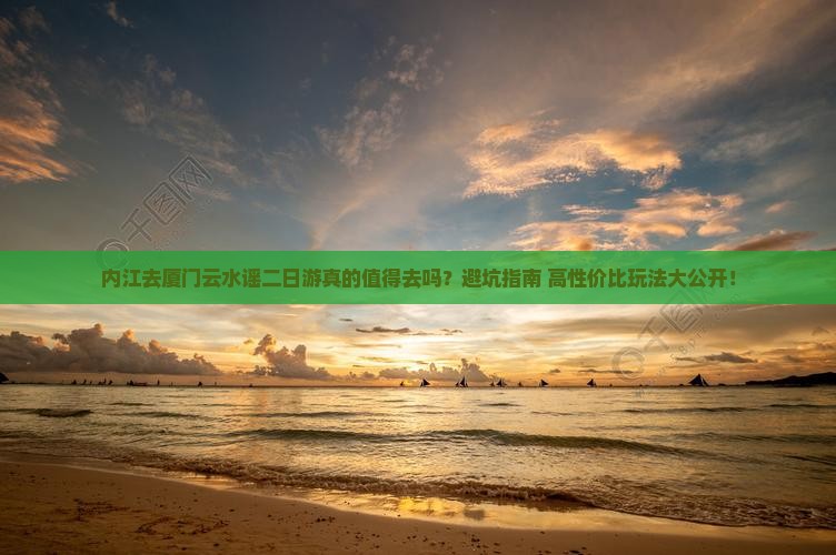 内江去厦门云水谣二日游