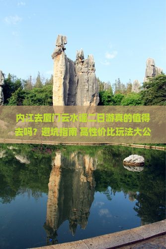 内江去厦门云水谣二日游