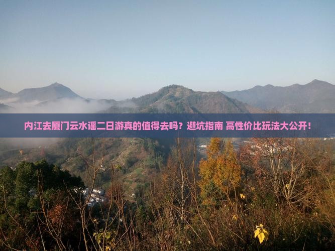 内江去厦门云水谣二日游