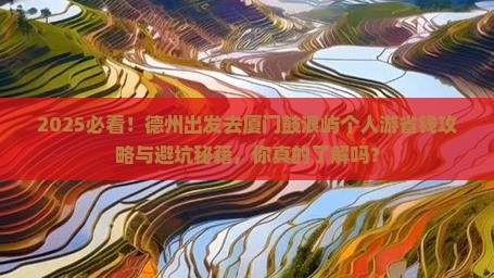 德州去厦门鼓浪屿个人游