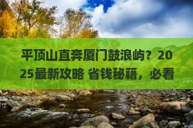 平顶山到厦门鼓浪屿景点