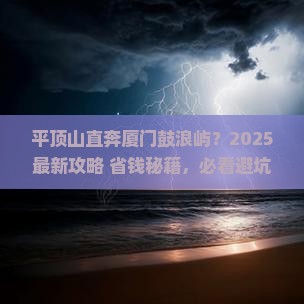 平顶山到厦门鼓浪屿景点