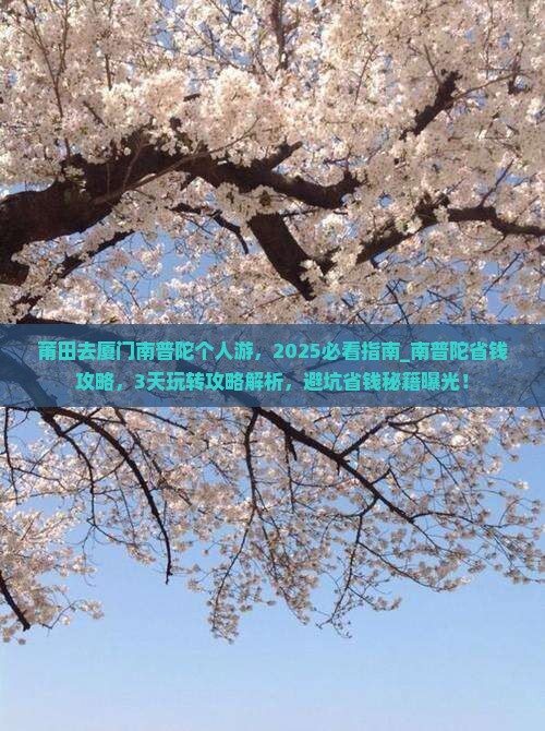 莆田去厦门南普陀个人游