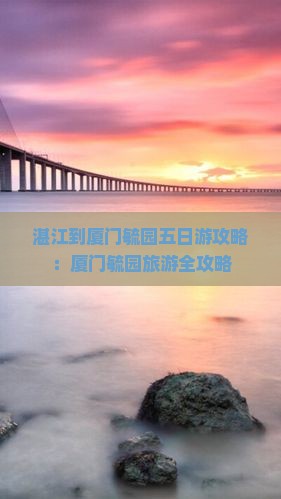 湛江到厦门毓园五日游