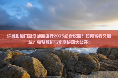 许昌到厦门鼓浪屿自由行