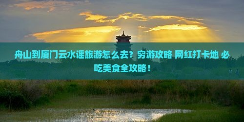 舟山到厦门云水谣旅游