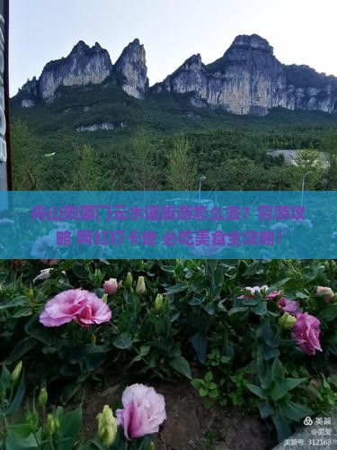 舟山到厦门云水谣旅游