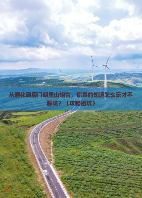 通化到厦门胡里山炮台自由行