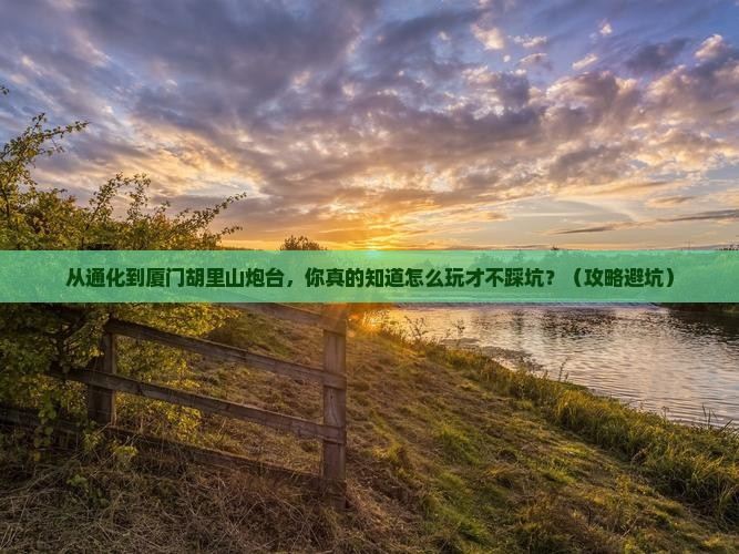 通化到厦门胡里山炮台自由行