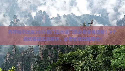 齐齐哈尔到厦门云水谣门票