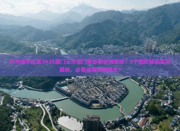 齐齐哈尔到厦门云水谣门票