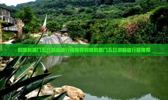铜陵到厦门五日游