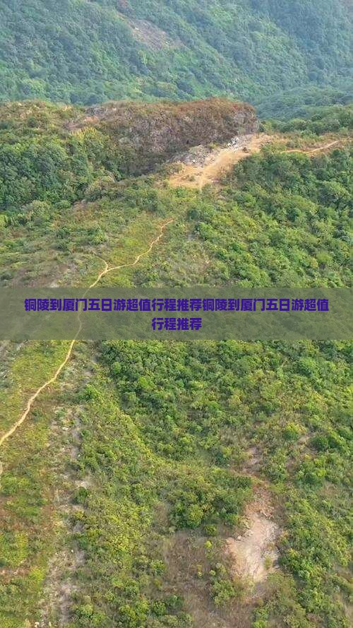 铜陵到厦门五日游