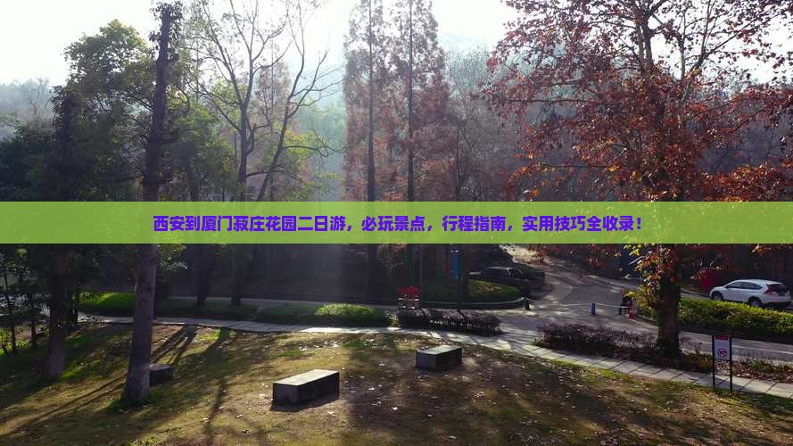 西安到厦门菽庄花园二日游