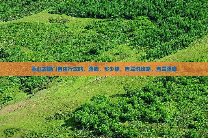 黄山去厦门自由行