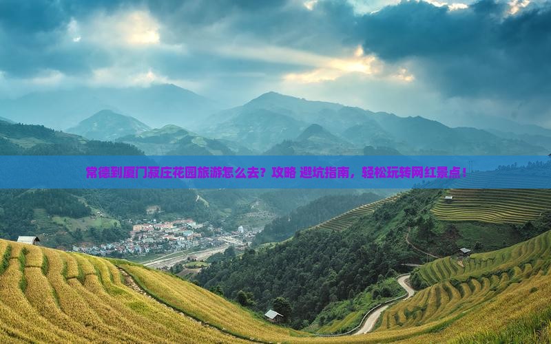 常德到厦门菽庄花园旅游