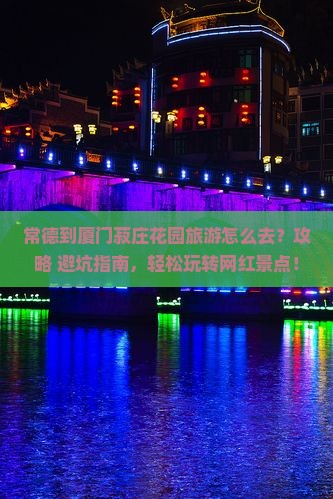 常德到厦门菽庄花园旅游