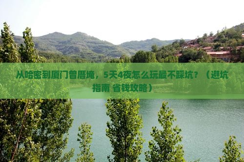 哈密到厦门曾厝埯旅行社