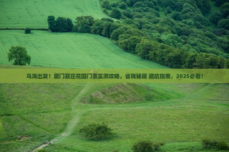 乌海去厦门菽庄花园门票
