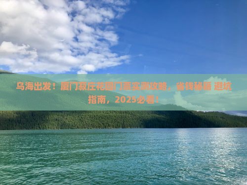 乌海去厦门菽庄花园门票