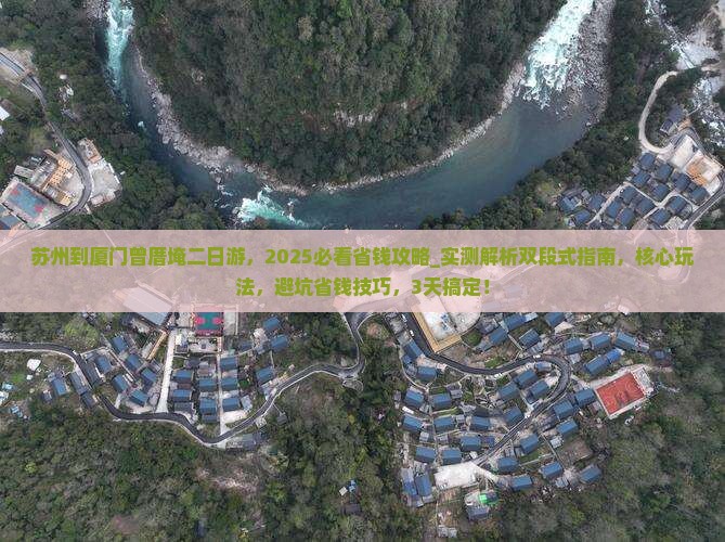 苏州到厦门曾厝埯二日游
