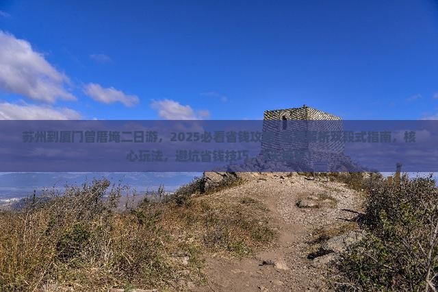 苏州到厦门曾厝埯二日游