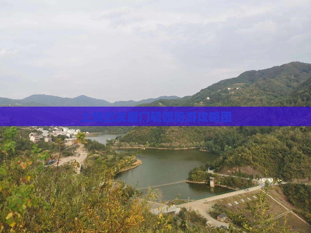 上饶出发厦门毓园旅游攻略团