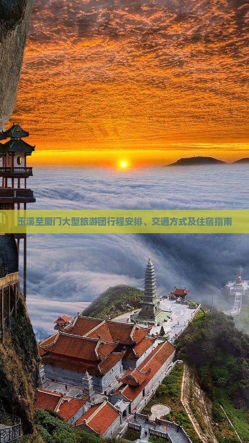 玉溪至厦门大型旅游团行程安排、交通方式及住宿指南