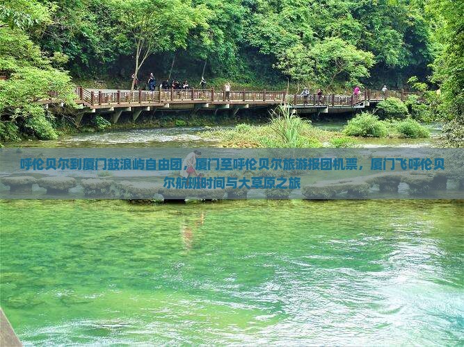 呼伦贝尔到厦门鼓浪屿自由团，厦门至呼伦贝尔旅游报团机票，厦门飞呼伦贝尔航班时间与大草原之旅