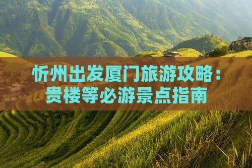忻州出发厦门旅游攻略：贵楼等必游景点指南