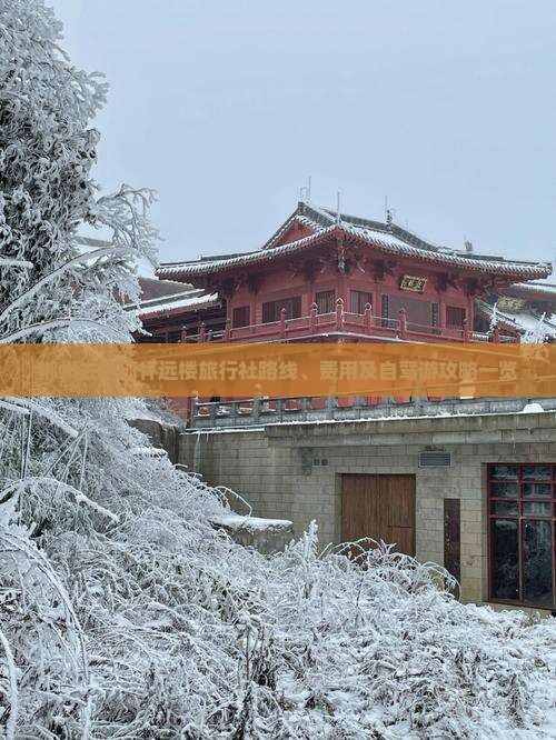 郴州去厦门怀远楼旅行社路线、费用及自驾游攻略一览