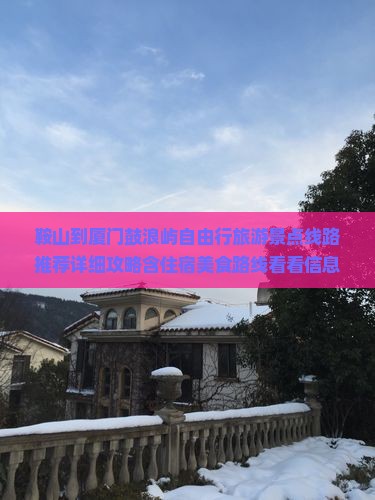 鞍山到厦门鼓浪屿自由行旅游景点线路推荐详细攻略含住宿美食路线看看信息国际旅行社营业部自由行旅行自由