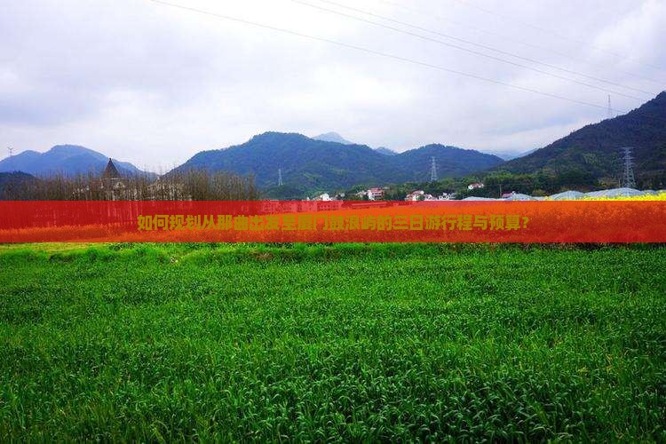 如何规划从那曲出发至厦门鼓浪屿的三日游行程与预算？